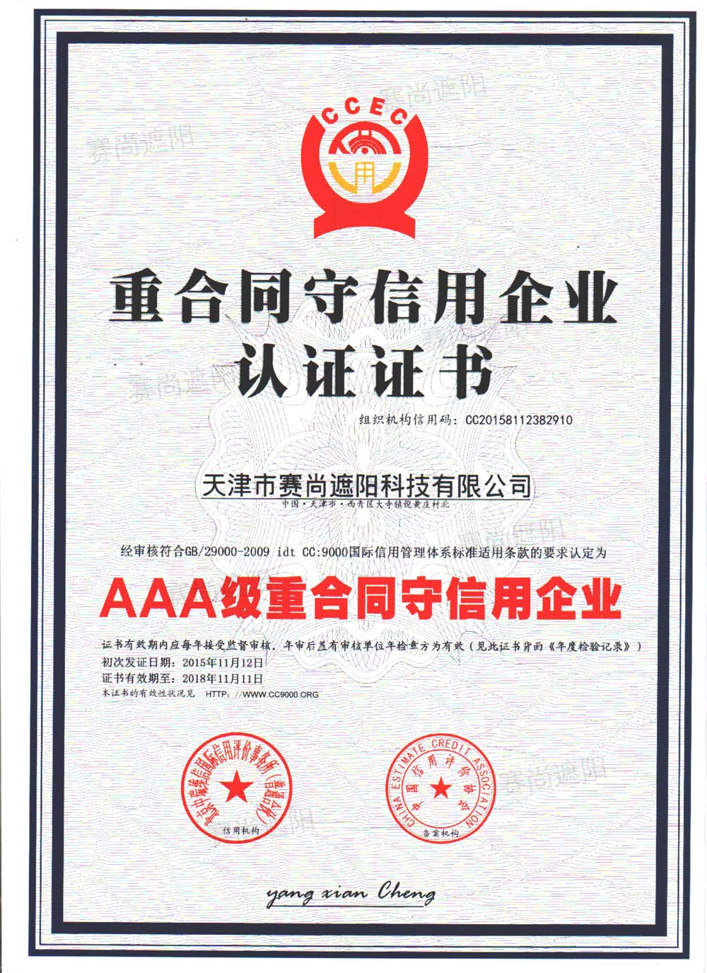 AAA級重合同守信用企業認證證書