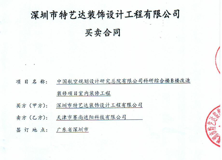 中國(guó)航空規(guī)劃設(shè)計(jì)研究院科研綜合樓B樓的遮陽(yáng)項(xiàng)目合同
